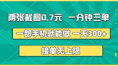 两张截图，一分钟三单，接单无上限，一部手机就能做，一天5张【揭秘】-云创终点站