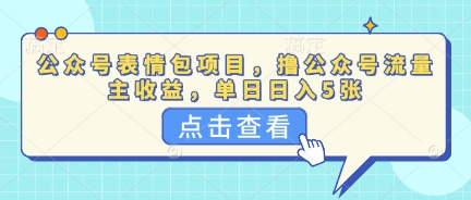 公众号表情包项目,撸公众号流量主收益,单日收益5张-云创终点站