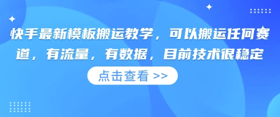 快手最新模板搬运教学,可以搬运任何赛道,有流量,有数据,目前技术很稳定-云创终点站