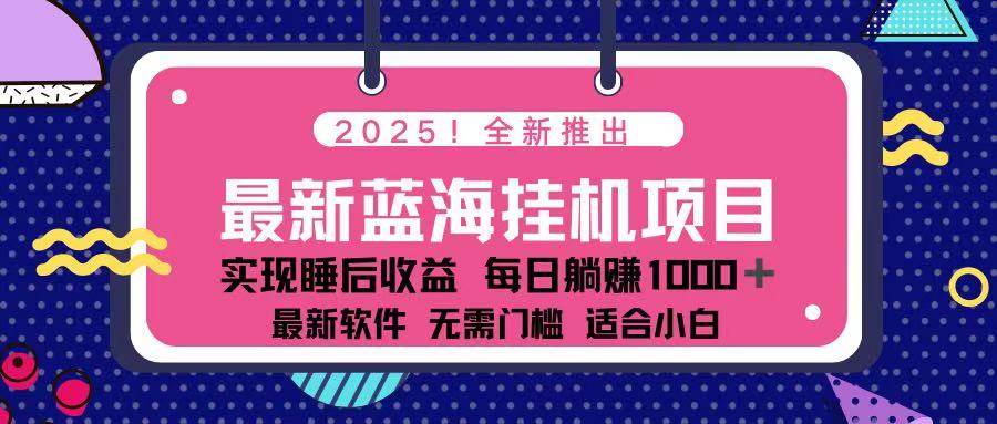 (14216期)2025最新挂机躺赚项目 一台电脑轻松日入500-云创终点站