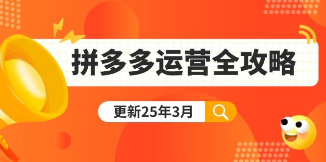 (14184期)拼多多运营全攻略:从0到日销千单,爆款内功+付费推广+黑科技(更新25年3月)-云创终点站
