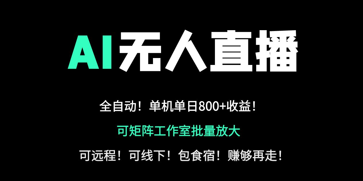 (14179期)24小时自动带货!AI无人直播副业日赚800+,轻资产创业首选-云创终点站