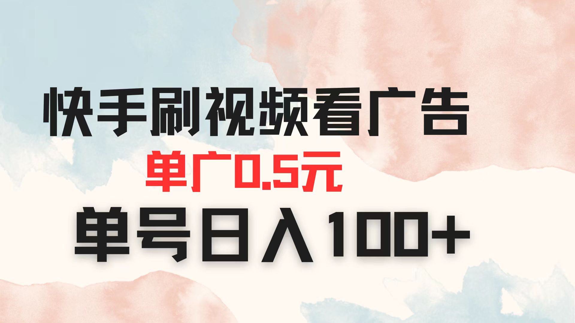 (14336期)快手刷视频看广告 单广告0.5元 单号日入100+-云创终点站