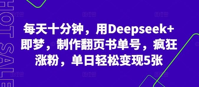 每天十分钟,用Deepseek+即梦,制作翻页书单号,疯狂涨粉,单日轻松变现5张-云创终点站
