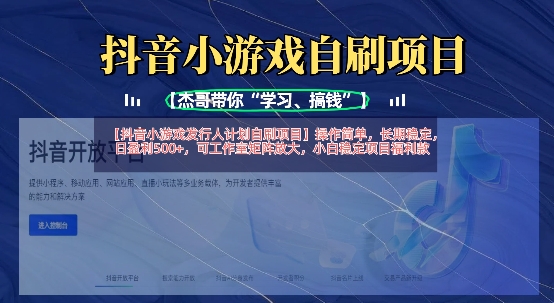 抖音小游戏发行人计划自刷项目,操作简单,长期稳定,日盈利5张,可工作室矩阵放大-云创终点站