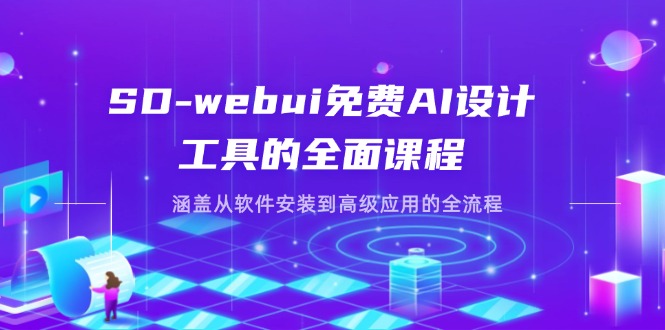 (14324期)SD-webui免费AI设计工具的全面课程,涵盖从软件安装到高级应用的全流程-云创终点站