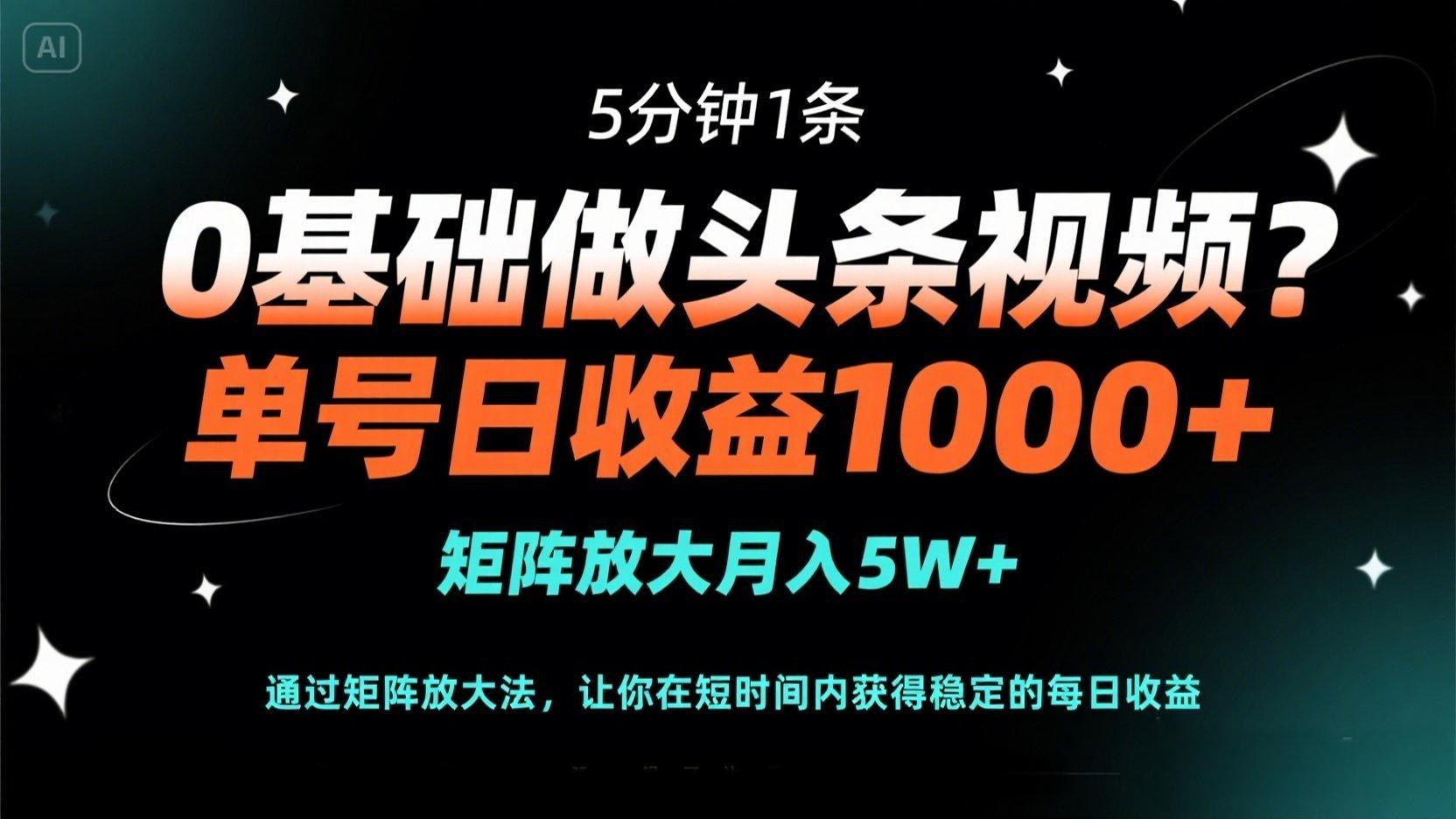 (14292期)0基础做头条视频?5分钟1条,单号日收益1000+,矩阵放大月入5W+-云创终点站