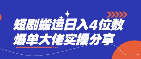 短剧搬运日入4位数爆单大佬实操分享-云创终点站