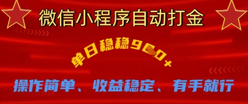 微信小程序自动打金，单日稳稳9张，操作简单、收益稳定、有手就行【揭秘】-云创终点站