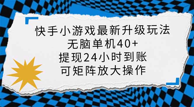 (14166期)快手小游戏最新版升级玩法,新风口,无脑单机日入40+,可批量放大,小...-云创终点站
