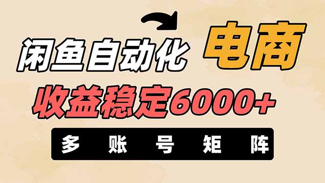 (14339期)闲鱼自动化电商,月收益稳定6000+,零风险长期盈利【支持多账号矩阵布局】-云创终点站