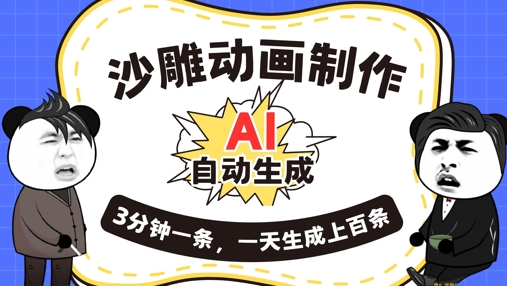 AI制作沙雕动画，一键自动生成，一天可以生成上百条，多种变现方式，新手小白也能月入1w-云创终点站