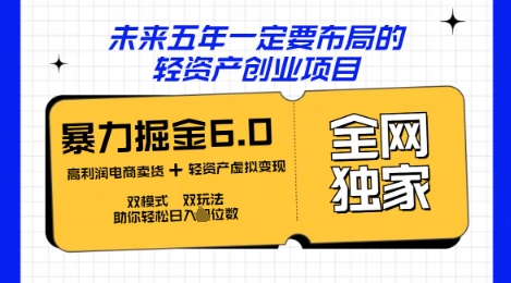 咸鱼掘金6.0全网独家双模式双玩法,稳定性强,轻松日入数张-云创终点站
