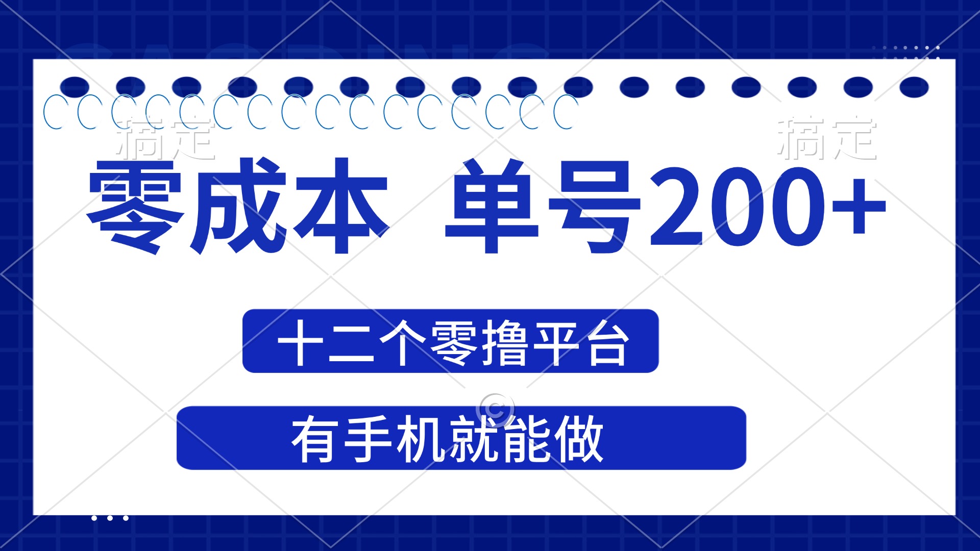 (14322期)2025年零成本单号200+,十二个零撸平台撸收益,有手机就能做-云创终点站