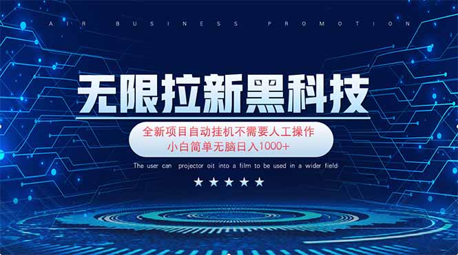 (14338期)无限拉新黑科技!极其简单!小白新手无脑日入1000+-云创终点站