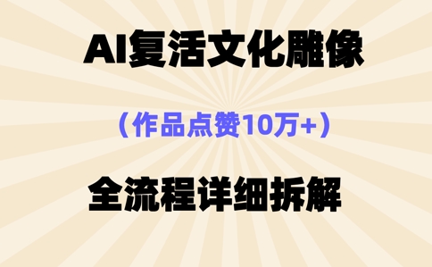 AI复活⽂化雕像,作品点赞10W+,全流程详细拆解-云创终点站