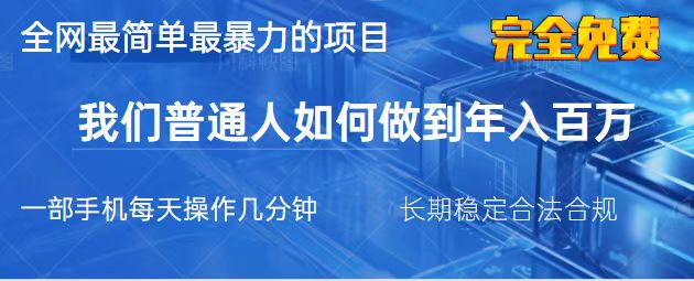 (14173期)2025最简单最暴利的项目,一部手机,日入过万,我们普通人翻身的唯一机...-云创终点站