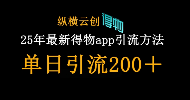 25年最新得物app引流创业粉方法,单日引流200+-云创终点站