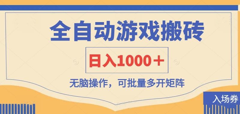 (14195期)全自动游戏打金搬砖,日入1000+,无脑操作可批量多开矩阵-云创终点站