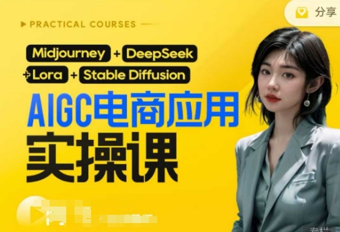 AI电商应用实操课(加更DeepSeek)保姆级喂饭教程,从0-1用AI做电商-云创终点站