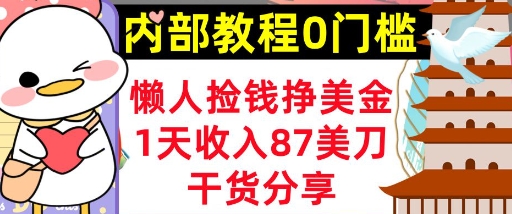 懒人捡钱挣美刀,1天收入87刀,轻松0门槛,内部教程(干货分享)-云创终点站