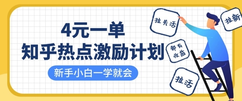 知乎热点激励计划,4元一单,拉新,拉失活,拉活,统统有收益,小白一学就会-云创终点站