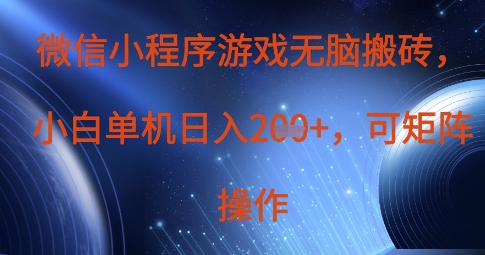 微信小程序游戏无脑搬砖,单设备日入2张+,可矩阵操作-云创终点站