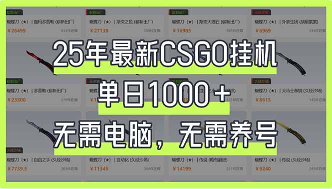 (14178期)25年最新CSGO挂机系统,单日1000+,无需电脑,无需养号,0基础可上手-云创终点站