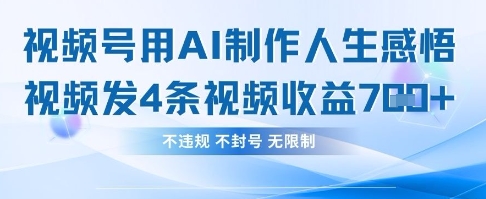 用AI做人生感悟视频,4条视频当天收益782-云创终点站