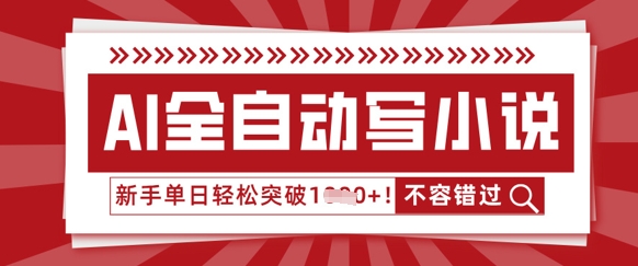 AI全自动写小说,零基础也能做,单日收益轻松多张-云创终点站