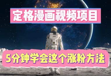 定格漫画视频项目,轻松抓住感人瞬间,5分钟学会这个涨粉方法-云创终点站