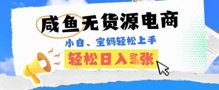 咸鱼电商，无货源也可做，绝对的蓝海电商项目，暴力赛道，小白也能轻松日入多张-云创终点站