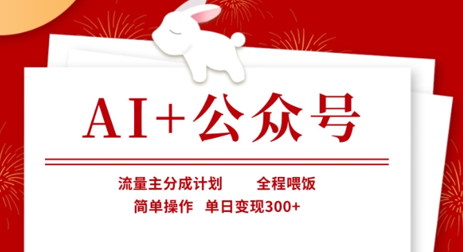 AI+公众号,流量主分成计划,全程喂饭,简单操作,单日变现3张+【揭秘】-云创终点站
