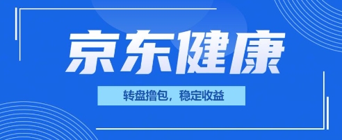 京东健康转盘撸包,小项目一人可撸20-云创终点站
