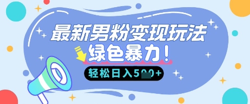 最新男粉自动变现,走女人的赛道,挣男人的钱,小白轻松上手,轻松日入5张-云创终点站