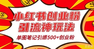 25年最新实测小红书爆文日引500+创业粉-云创终点站