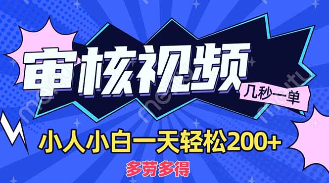 (14177期)商品审核员,几秒一单,多劳多得,新人小白一天轻松200+-云创终点站