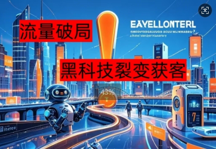 流量破局,黑科技引流神器全维度解析-云创终点站