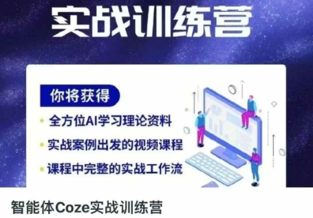 智能体Coze实战训练营,掌握新时代效率工具,让你人生即刻开挂-云创终点站