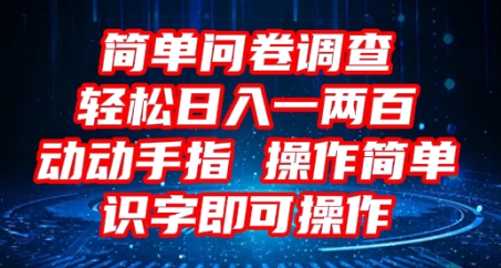 2025问卷调查项目,操作简单动动手指,每天轻松日入1张,识字就能操作-云创终点站