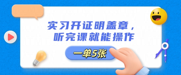 实习开证明盖章,听完课就能操作,一单多张-云创终点站