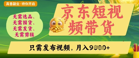京东短视频带货,开启零门槛躺Z新时代【揭秘】-云创终点站