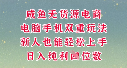 咸鱼无货源电商,多种运营方式,带你从零到一拿结果,可做代运营,也可软件一键发布【揭秘】-云创终点站