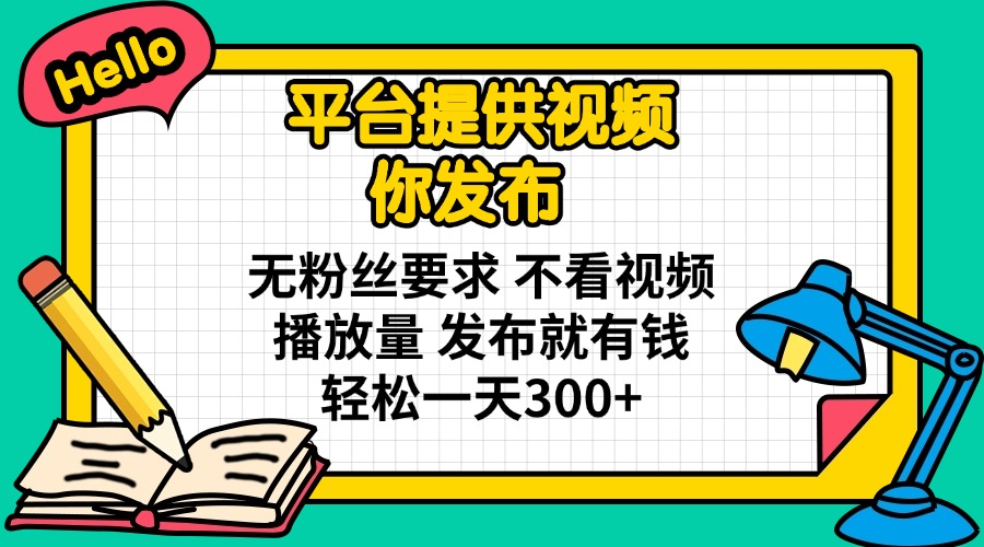 (14171期)平台提供视频 你发布 无粉丝要求 不看视频播放量 发布就有钱 轻松一天300+-云创终点站