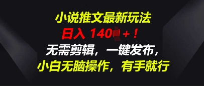 小说推文最新玩法,一天收入多张,无需剪辑,一键发布,小白无脑操作,有手就行-云创终点站