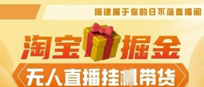 25年淘宝无人直播带货,全新升级玩法,无需值守,单场轻松收入5k-云创终点站