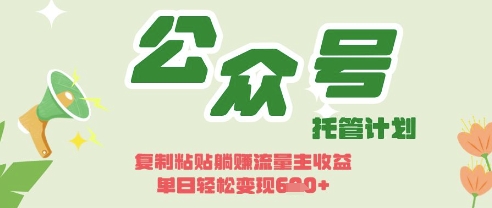 开启躺Z模式,Deepseek+公众号流量主,日入3张【揭秘】-云创终点站