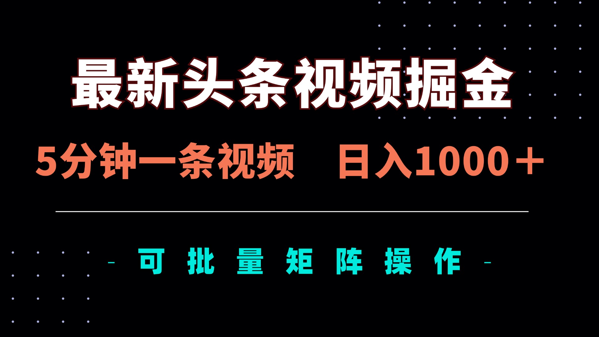 (14261期)最新头条视频掘金,5分钟一条视频,日入1000+!可矩阵批量操作-云创终点站