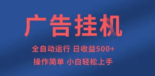 广告挂G全自动5张+项目,操作简单,小白轻松上手【揭秘】-云创终点站