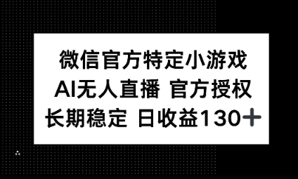 视频号特定小游戏任务,AI无人直播官方授权不封号,长期稳定 日收益100+-云创终点站